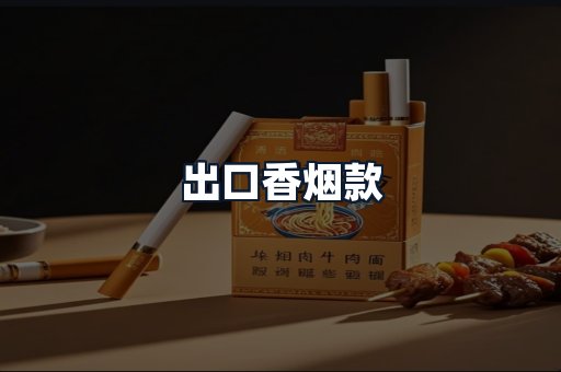 出口香烟款